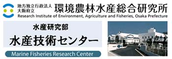 地方行政独立法人大阪府立環境農林水産総合研究所水産技術センター